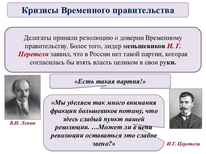 Делегаты приняли резолюцию о доверии Временному правительству. Более того, лидер