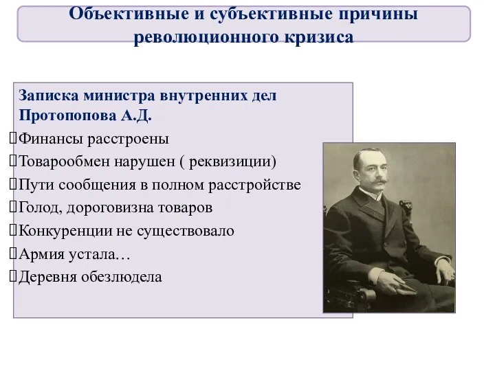 Записка министра внутренних дел Протопопова А.Д. Финансы расстроены Товарообмен нарушен