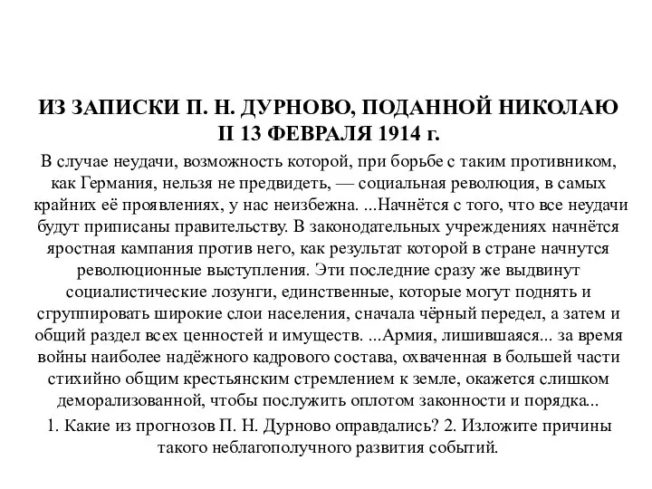 ИЗ ЗАПИСКИ П. Н. ДУРНОВО, ПОДАННОЙ НИКОЛАЮ II 13 ФЕВРАЛЯ