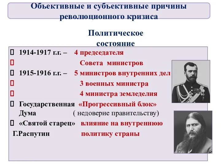 Политическое состояние 1914-1917 г.г. – 4 председателя Совета министров 1915-1916