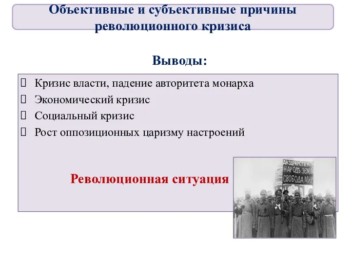 Выводы: Кризис власти, падение авторитета монарха Экономический кризис Социальный кризис