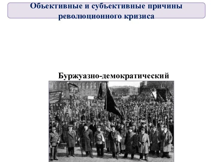 Буржуазно-демократический Объективные и субъективные причины революционного кризиса