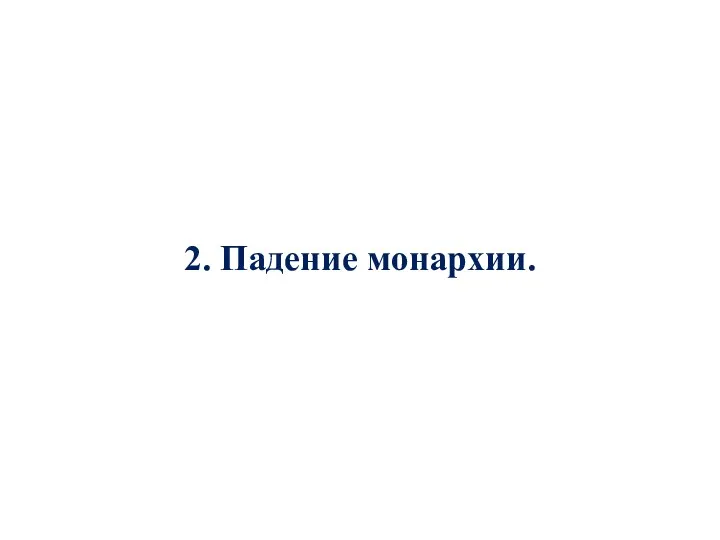 2. Падение монархии.