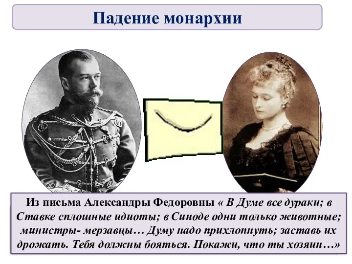 Императрица слала мужу письма, хотела видеть в нем «Ивана Грозного»,