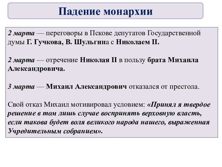 2 марта — переговоры в Пскове депутатов Государственной думы Г.
