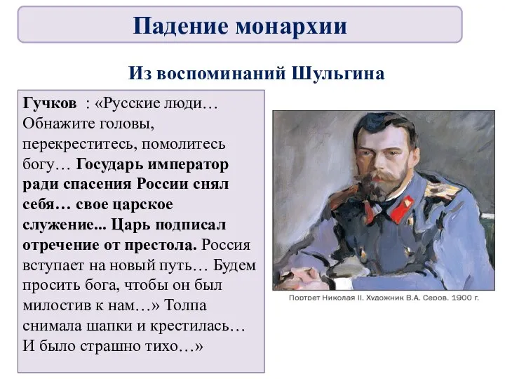 Из воспоминаний Шульгина Гучков : «Русские люди… Обнажите головы, перекреститесь,