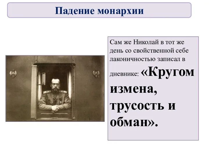 Сам же Николай в тот же день со свойственной себе