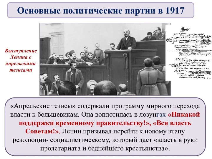 «Апрельские тезисы» содержали программу мирного перехода власти к большевикам. Она