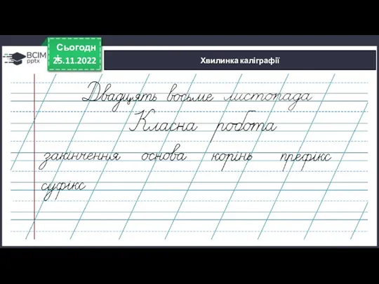 25.11.2022 Сьогодні Хвилинка каліграфії