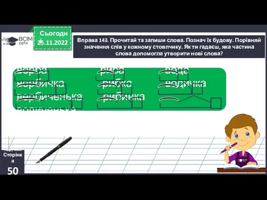 25.11.2022 Сьогодні Вправа 143. Прочитай та запиши слова. Познач їх