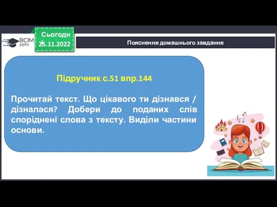 25.11.2022 Сьогодні Пояснення домашнього завдання Підручник с.51 впр.144 Прочитай текст.