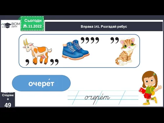 25.11.2022 Сьогодні Вправа 141. Розгадай ребус Підручник. Сторінка 49 очерет ´