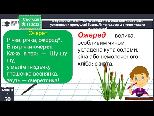 25.11.2022 Сьогодні Вправа 142. Прочитай та спиши вірш Анатолія Камінчука,