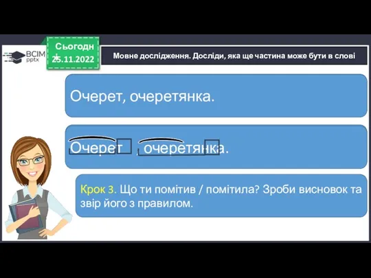 25.11.2022 Сьогодні Мовне дослідження. Досліди, яка ще частина може бути