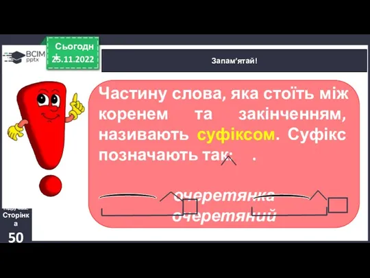 25.11.2022 Сьогодні Запам’ятай! Підручник. Сторінка 50 Частину слова, яка стоїть