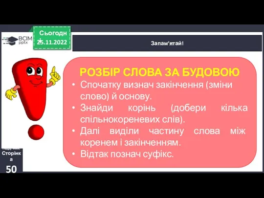 25.11.2022 Сьогодні Запам’ятай! Підручник. Сторінка 50 РОЗБІР СЛОВА ЗА БУДОВОЮ