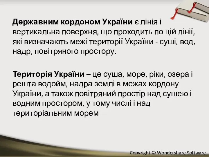 Державним кордоном України є лінія і вертикальна поверхня, що проходить