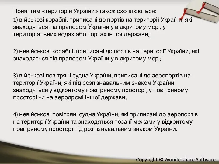 Поняттям «територія України» також охоплюються: 1) військові кораблі, приписані до