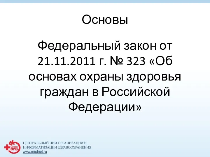 Основы Федеральный закон от 21.11.2011 г. № 323 «Об основах охраны здоровья граждан в Российской Федерации»