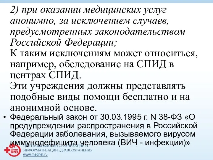 2) при оказании медицинских услуг анонимно, за исключением случаев, предусмотренных законодательством Российской Федерации;