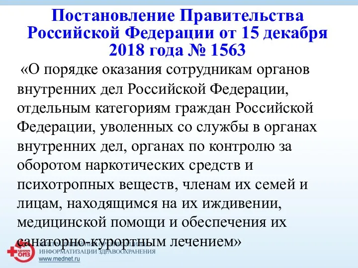 Постановление Правительства Российской Федерации от 15 декабря 2018 года № 1563 «О порядке