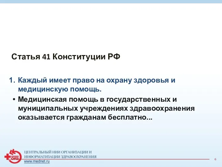 Статья 41 Конституции РФ Каждый имеет право на охрану здоровья