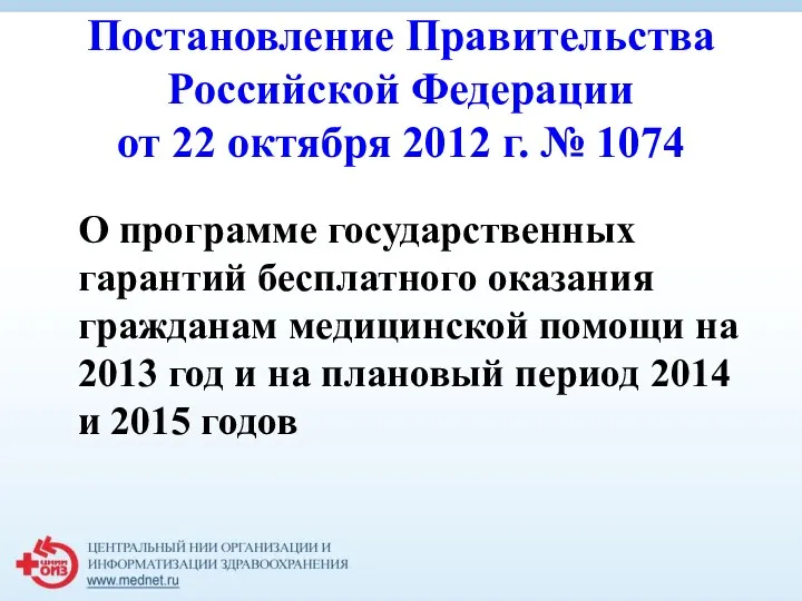 Постановление Правительства Российской Федерации от 22 октября 2012 г. № 1074 О программе