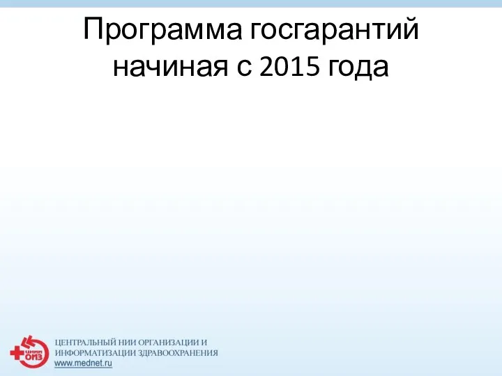 Программа госгарантий начиная с 2015 года