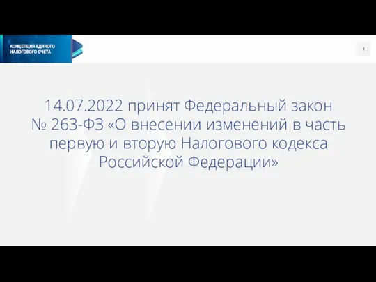 14.07.2022 принят Федеральный закон № 263-ФЗ «О внесении изменений в