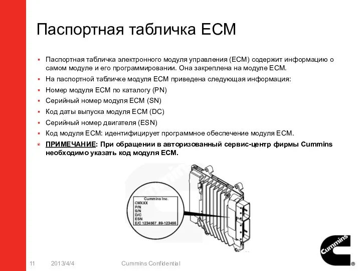 Паспортная табличка ECM Паспортная табличка электронного модуля управления (ECM) содержит информацию о самом