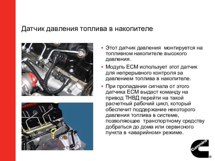 Датчик давления топлива в накопителе Этот датчик давления монтируется на топливном накопителе высокого