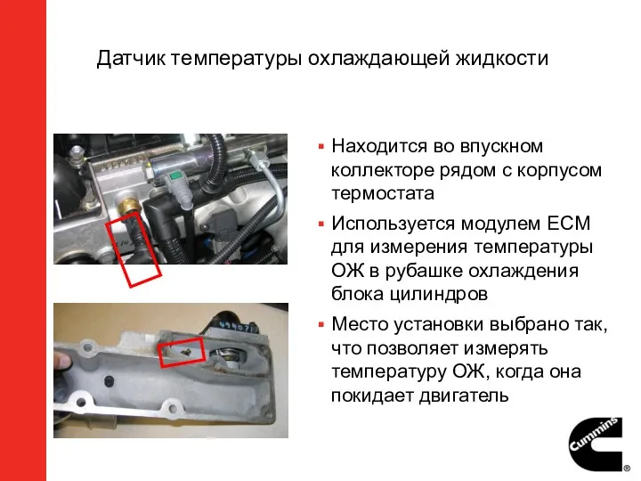 Датчик температуры охлаждающей жидкости Находится во впускном коллекторе рядом с корпусом термостата Используется