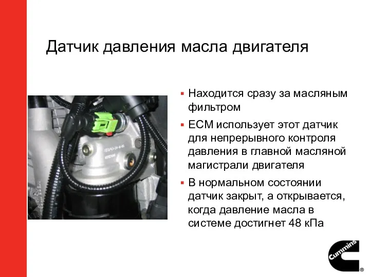 Датчик давления масла двигателя Находится сразу за масляным фильтром ECM использует этот датчик