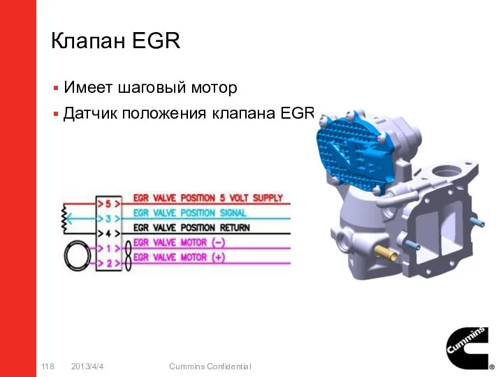 Клапан EGR Имеет шаговый мотор Датчик положения клапана EGR 2013/4/4 Cummins Confidential