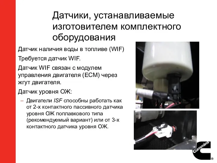 Датчики, устанавливаемые изготовителем комплектного оборудования Датчик наличия воды в топливе (WIF) Требуется датчик