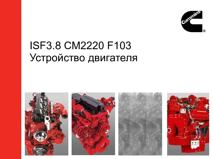 ISF3.8 CM2220 F103 Устройство двигателя