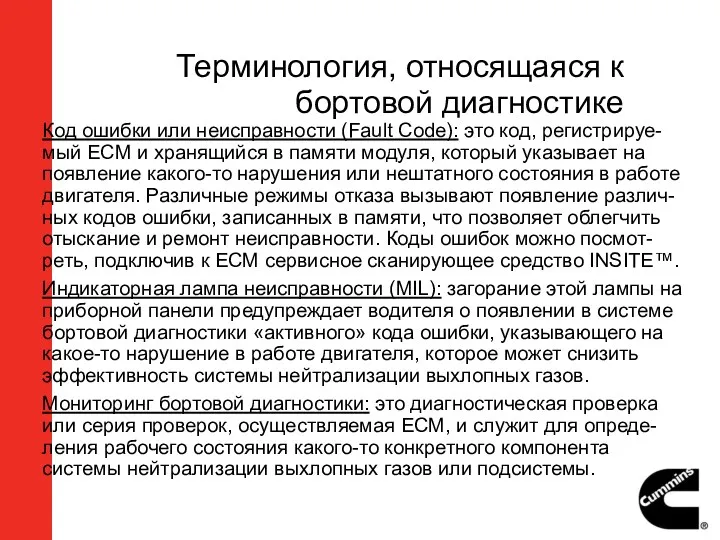 Терминология, относящаяся к бортовой диагностике Код ошибки или неисправности (Fault Code): это код,