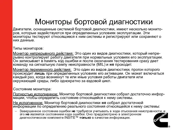 Мониторы бортовой диагностики Двигатели, оснащенные системой бортовой диагностики, имеют несколько монито-ров, которые задействуются