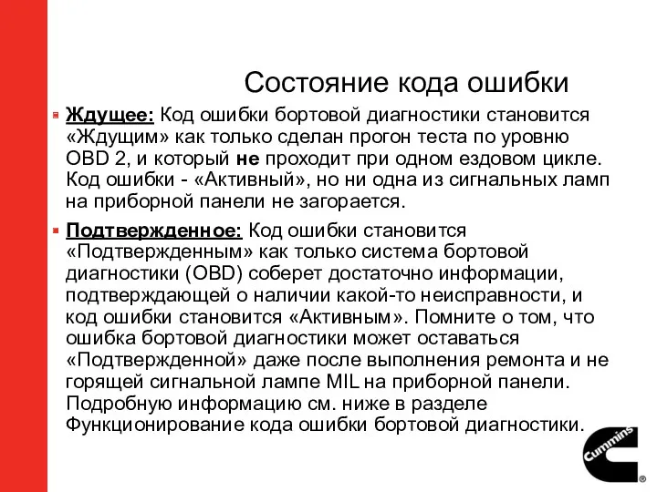 Состояние кода ошибки Ждущее: Код ошибки бортовой диагностики становится «Ждущим» как только сделан