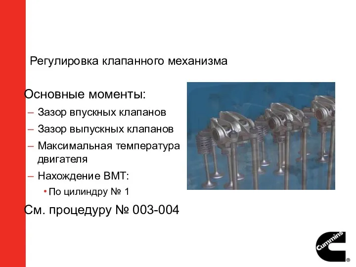 Регулировка клапанного механизма Основные моменты: Зазор впускных клапанов Зазор выпускных клапанов Максимальная температура