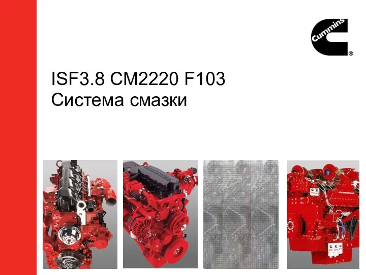 ISF3.8 CM2220 F103 Система смазки