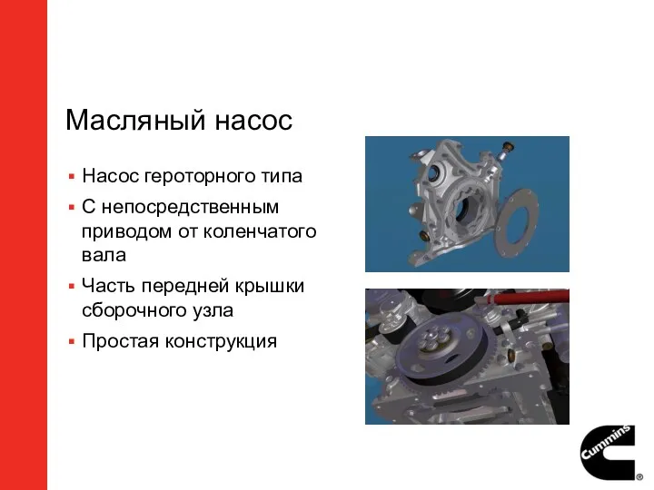 Масляный насос Насос героторного типа С непосредственным приводом от коленчатого вала Часть передней