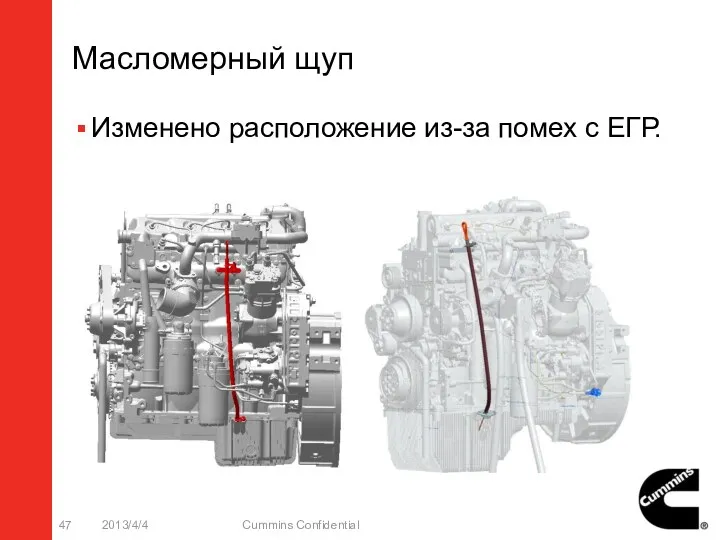Масломерный щуп Изменено расположение из-за помех с ЕГР. 2013/4/4 Cummins Confidential