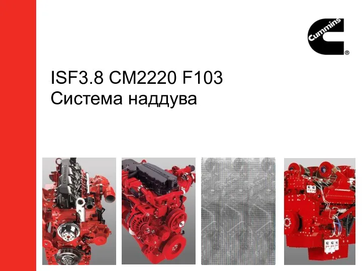 ISF3.8 CM2220 F103 Система наддува