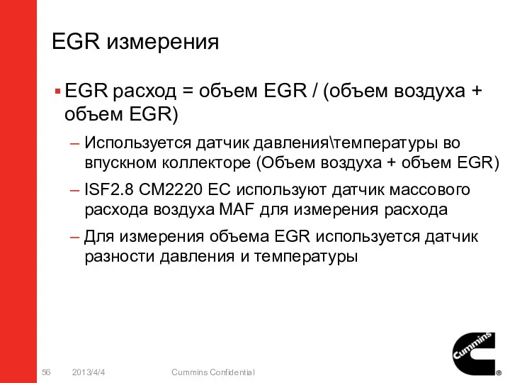 EGR измерения EGR расход = объем EGR / (объем воздуха + объем EGR)