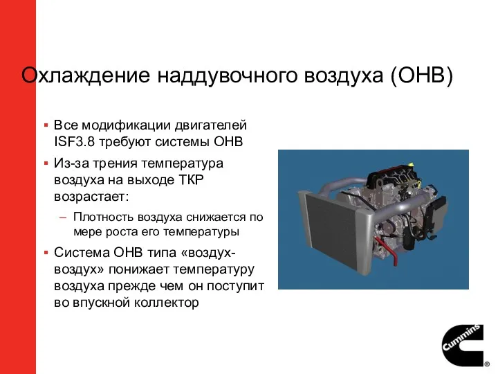 Охлаждение наддувочного воздуха (ОНВ) Все модификации двигателей ISF3.8 требуют системы ОНВ Из-за трения