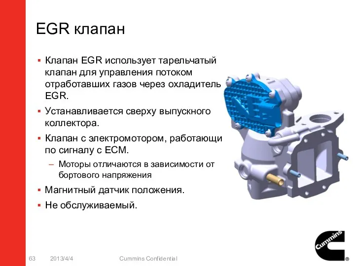 EGR клапан Клапан EGR использует тарельчатый клапан для управления потоком отработавших газов через