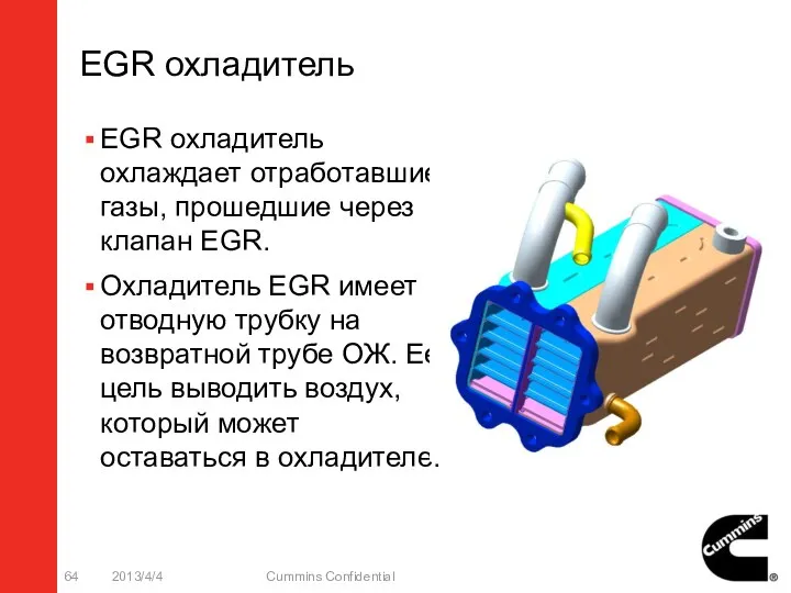 EGR охладитель ЕGR охладитель охлаждает отработавшие газы, прошедшие через клапан EGR. Охладитель EGR