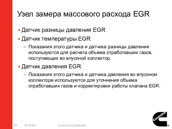 Узел замера массового расхода EGR Датчик разницы давления EGR Датчик температуры EGR Показания