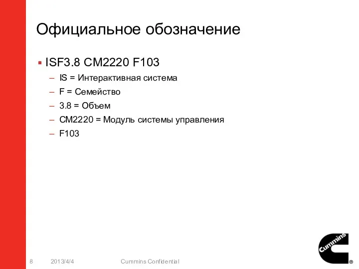 Официальное обозначение ISF3.8 CM2220 F103 IS = Интерактивная система F = Семейство 3.8